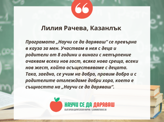 Програмата през погледа на учителите